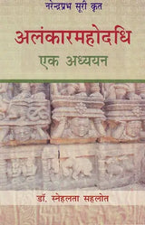 अलंकारमहोदधि एक अध्ययन - Alankaarmahodadhi Ek Adhyayan (A Critical Study) - Retail Maharaj