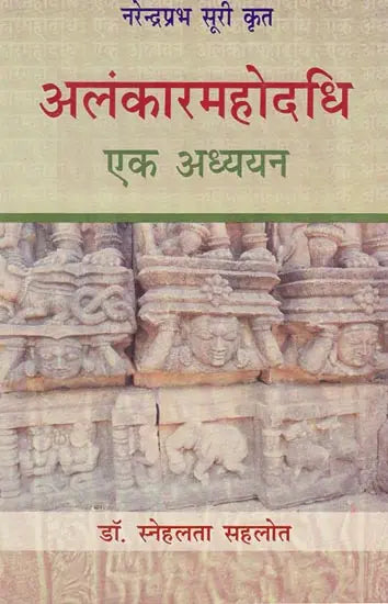 अलंकारमहोदधि एक अध्ययन - Alankaarmahodadhi Ek Adhyayan (A Critical Study) - Retail Maharaj