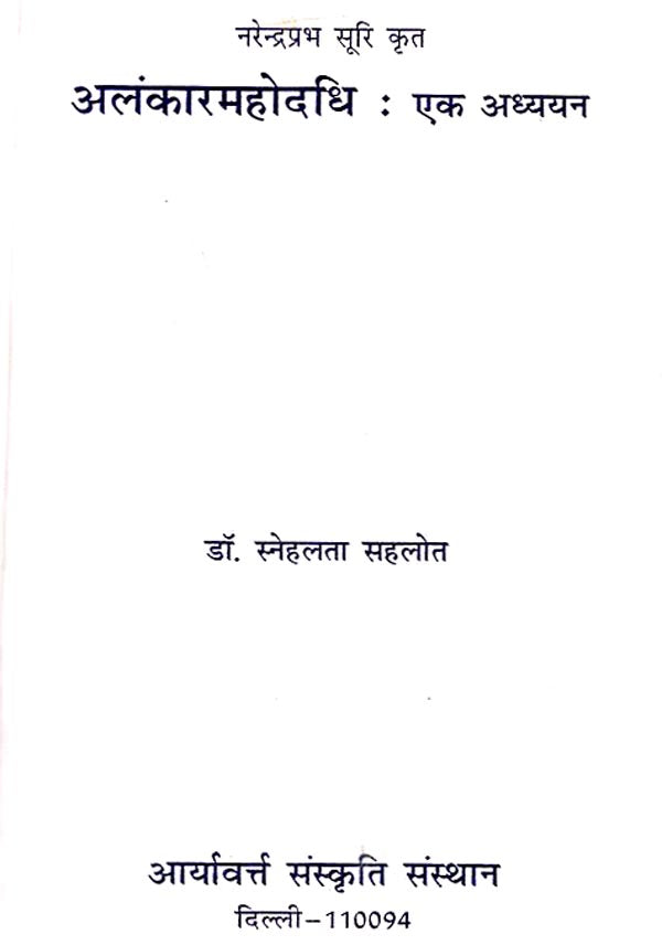 अलंकारमहोदधि एक अध्ययन - Alankaarmahodadhi Ek Adhyayan (A Critical Study) - Retail Maharaj