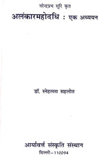 अलंकारमहोदधि एक अध्ययन - Alankaarmahodadhi Ek Adhyayan (A Critical Study) - Retail Maharaj