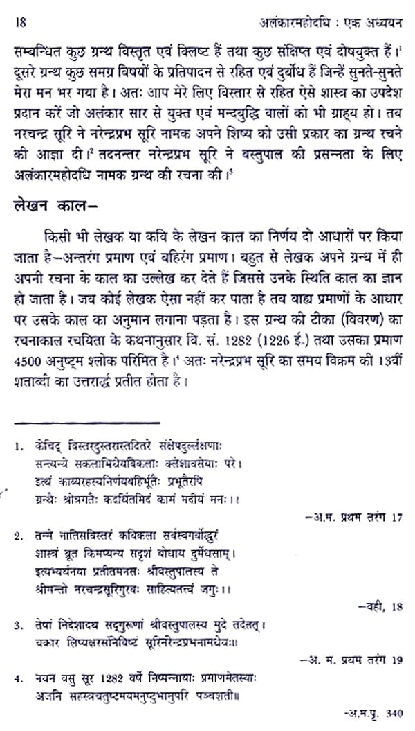 अलंकारमहोदधि एक अध्ययन - Alankaarmahodadhi Ek Adhyayan (A Critical Study) - Retail Maharaj