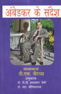 अंबेडकर के संदेश: Ambedkar's Message - Retail Maharaj