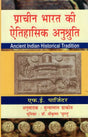 प्राचीन भारत की ऐतिहासिक अनुश्रुति- Ancient Indian Historical Tradition - Retail Maharaj