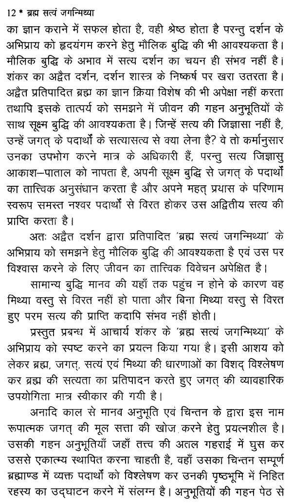ब्रह्मा सत्यं जगन्मिथ्या - Brahma Satyam Jaganmithya - Retail Maharaj