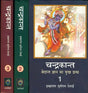 चन्द्रकान्त (वेदान्त ज्ञान का मुख ग्रन्थ) - Chandrakant Stories Based on Vedanta (Set of 3 Volumes) - Retail Maharaj