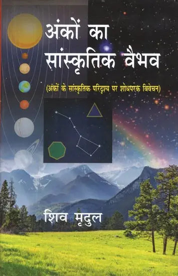 अंकों का सांस्कृतिक वैभव (अंकों के सांस्कृतिक परिदृश्य पर शोधपरक विवेचन)- Cultural Splendor of Numbers (Research Analysis on The Cultural Landscape of Numbers) - Retail Maharaj