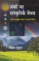अंकों का सांस्कृतिक वैभव (अंकों के सांस्कृतिक परिदृश्य पर शोधपरक विवेचन)- Cultural Splendor of Numbers (Research Analysis on The Cultural Landscape of Numbers) - Retail Maharaj