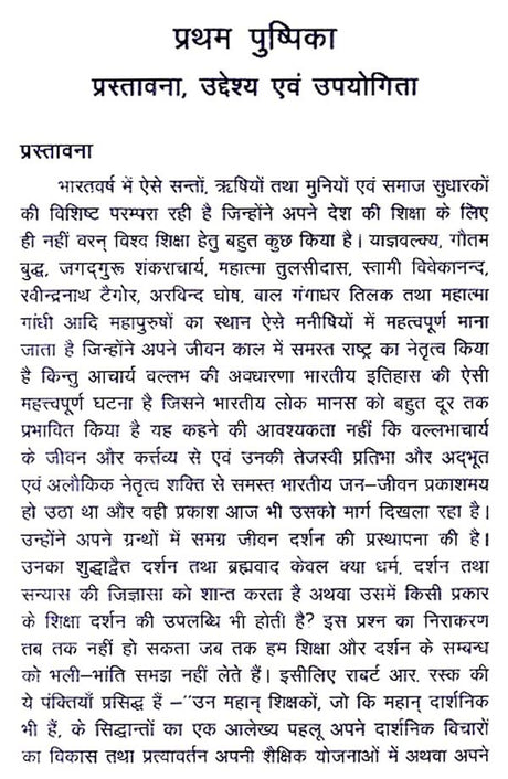 श्रीमद् वल्लभाचार्य का शिक्षा दर्शन - Education Philosophy of Srimad Vallabhacharya - Retail Maharaj