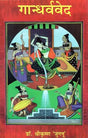 गान्धर्ववेद: Gandharva Veda - Retail Maharaj