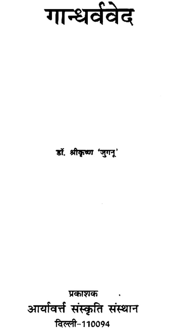 गान्धर्ववेद: Gandharva Veda - Retail Maharaj