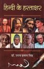 हिन्दी के हस्ताक्षर - Hindi Signatures - Retail Maharaj