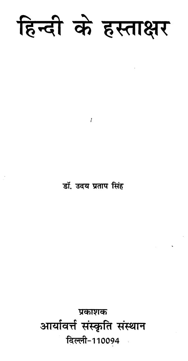 हिन्दी के हस्ताक्षर - Hindi Signatures - Retail Maharaj