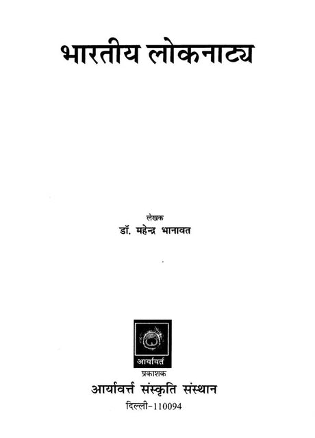भारतीय लोकनाटय: Indian Folk Drama - Retail Maharaj