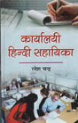 कार्यालयी हिन्दी सहायिका - Karyalayi Hindi Sahaayika - Retail Maharaj