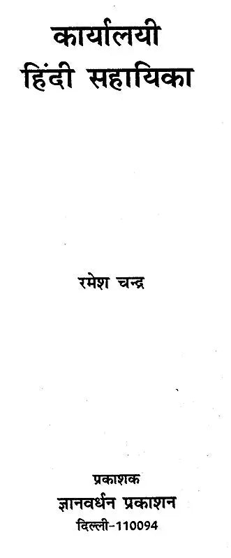 कार्यालयी हिन्दी सहायिका - Karyalayi Hindi Sahaayika - Retail Maharaj
