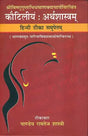 कौटिलीयं: अर्थशास्त्रम् - Kautilya Arthashastra - Retail Maharaj