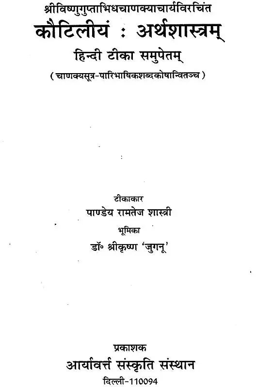 कौटिलीयं: अर्थशास्त्रम् - Kautilya Arthashastra - Retail Maharaj