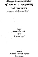 कौटिलीयं: अर्थशास्त्रम् - Kautilya Arthashastra - Retail Maharaj
