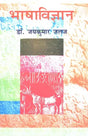 भाषाविज्ञान - Linguistics - Retail Maharaj