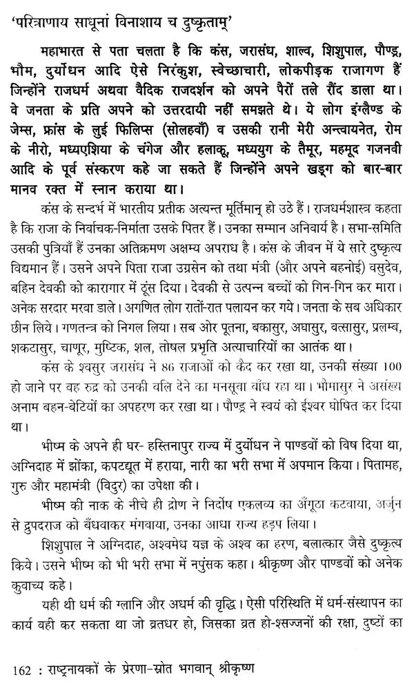 भगवान् श्रीकृष्ण (राष्ट्रनायकों के प्रेरणा-स्रोत)- Lord Shri Krishna (Source of Inspiration for National Heroes) - Retail Maharaj