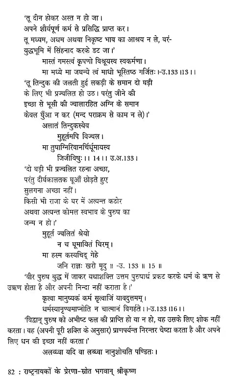 भगवान् श्रीकृष्ण (राष्ट्रनायकों के प्रेरणा-स्रोत)- Lord Shri Krishna (Source of Inspiration for National Heroes) - Retail Maharaj