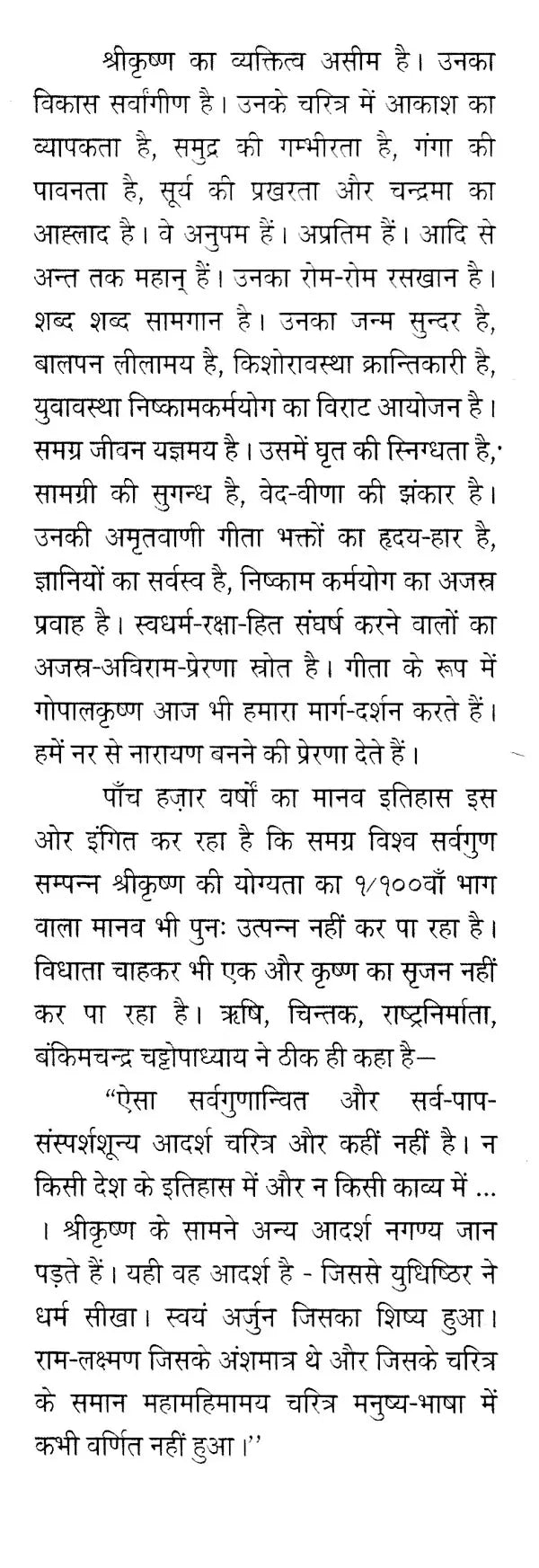 भगवान् श्रीकृष्ण (राष्ट्रनायकों के प्रेरणा-स्रोत)- Lord Shri Krishna (Source of Inspiration for National Heroes) - Retail Maharaj