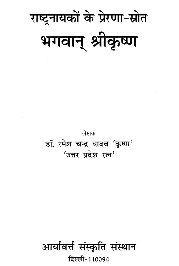 भगवान् श्रीकृष्ण (राष्ट्रनायकों के प्रेरणा-स्रोत)- Lord Shri Krishna (Source of Inspiration for National Heroes) - Retail Maharaj