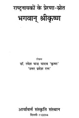 भगवान् श्रीकृष्ण (राष्ट्रनायकों के प्रेरणा-स्रोत)- Lord Shri Krishna (Source of Inspiration for National Heroes) - Retail Maharaj