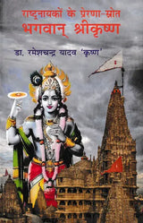 भगवान् श्रीकृष्ण (राष्ट्रनायकों के प्रेरणा-स्रोत)- Lord Shri Krishna (Source of Inspiration for National Heroes) - Retail Maharaj