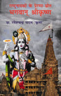 भगवान् श्रीकृष्ण (राष्ट्रनायकों के प्रेरणा-स्रोत)- Lord Shri Krishna (Source of Inspiration for National Heroes) - Retail Maharaj