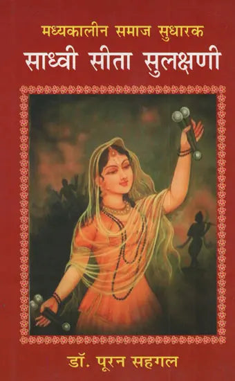 मध्यकालीन समाज सुधारक साध्वी सीता सुलक्षणी - Madhyakaleen Samaj Sudharak Sadhvi Seeta Sulakshane - Retail Maharaj