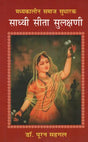 मध्यकालीन समाज सुधारक साध्वी सीता सुलक्षणी - Madhyakaleen Samaj Sudharak Sadhvi Seeta Sulakshane - Retail Maharaj