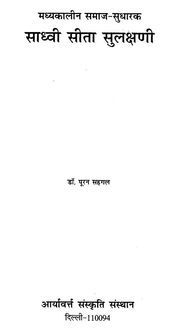 मध्यकालीन समाज सुधारक साध्वी सीता सुलक्षणी - Madhyakaleen Samaj Sudharak Sadhvi Seeta Sulakshane - Retail Maharaj
