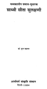 मध्यकालीन समाज सुधारक साध्वी सीता सुलक्षणी - Madhyakaleen Samaj Sudharak Sadhvi Seeta Sulakshane - Retail Maharaj