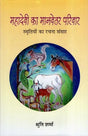 महादेवी का मानवेतर परिवार (स्मृतियों का रचना संसार): Mahadevi Ka Manvetar Pariwar- Smritiyon Ka Rachana Sansar - Retail Maharaj