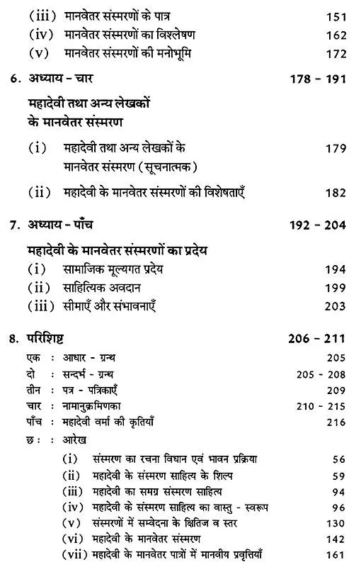महादेवी का मानवेतर परिवार (स्मृतियों का रचना संसार): Mahadevi Ka Manvetar Pariwar- Smritiyon Ka Rachana Sansar - Retail Maharaj