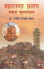 महाराणा प्रताप समग्र मूल्यांकन- Maharana Pratap (Overall Evaluation) - Retail Maharaj