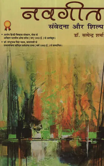 नवगीत संवेदना और शिल्प - Navagita Sanvedana Aur Shilp - Retail Maharaj