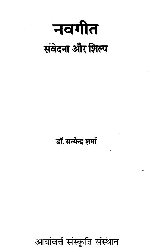 नवगीत संवेदना और शिल्प - Navagita Sanvedana Aur Shilp - Retail Maharaj