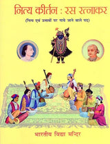 नित्य कीर्तन रस रत्नाकर - Nitya Kirtan Rasa Ratnakar - Retail Maharaj