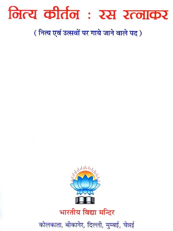 नित्य कीर्तन रस रत्नाकर - Nitya Kirtan Rasa Ratnakar - Retail Maharaj