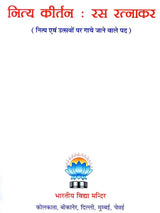 नित्य कीर्तन रस रत्नाकर - Nitya Kirtan Rasa Ratnakar - Retail Maharaj
