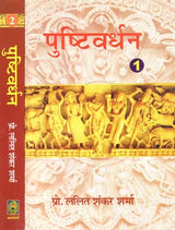 पुष्टिवर्धन (काव्य-खंड एवं चिंतन-खंड) - Pustivardhan- Poetry Section and Contemplation Section (Set of 2 Volumes) - Retail Maharaj