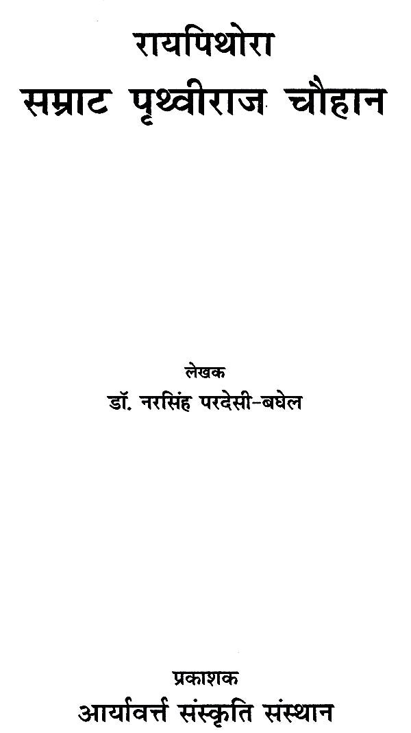 रायपिथोरा सम्राट पृथ्वीराज चौहान- Raipithora Emperor Prithviraj Chauhan - Retail Maharaj