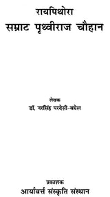 रायपिथोरा सम्राट पृथ्वीराज चौहान- Raipithora Emperor Prithviraj Chauhan - Retail Maharaj