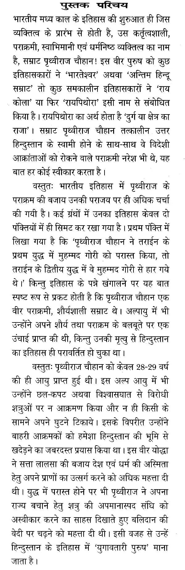 रायपिथोरा सम्राट पृथ्वीराज चौहान- Raipithora Emperor Prithviraj Chauhan - Retail Maharaj