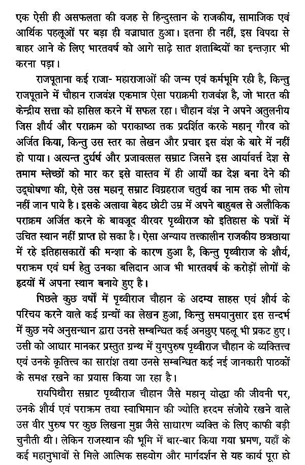 रायपिथोरा सम्राट पृथ्वीराज चौहान- Raipithora Emperor Prithviraj Chauhan - Retail Maharaj