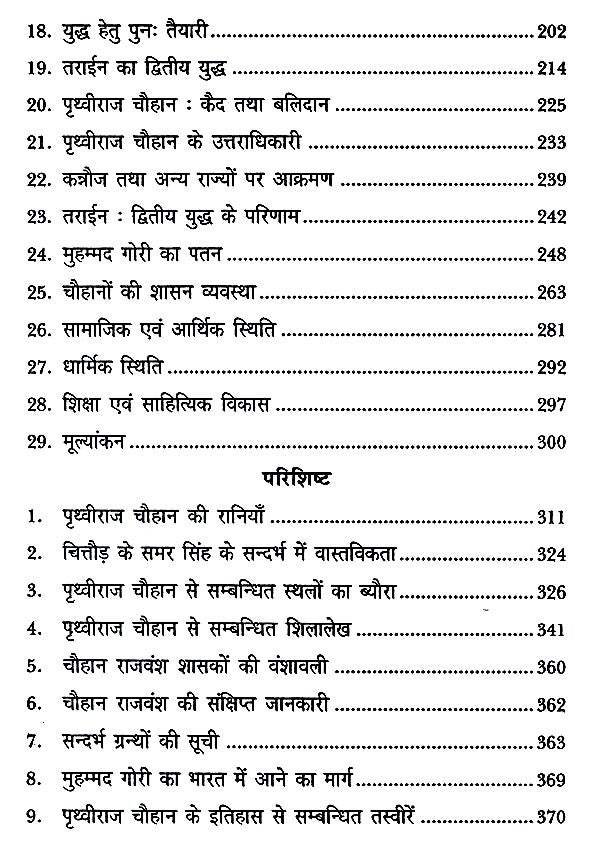 रायपिथोरा सम्राट पृथ्वीराज चौहान- Raipithora Emperor Prithviraj Chauhan - Retail Maharaj