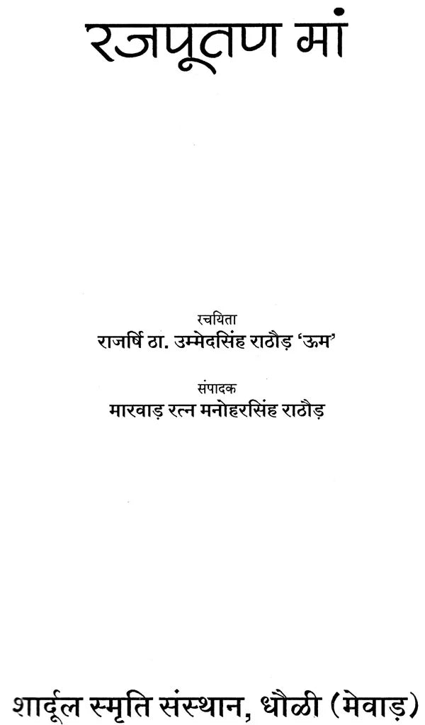 रजपूतण माँ - Rajputana Mother - Retail Maharaj
