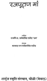 रजपूतण माँ - Rajputana Mother - Retail Maharaj
